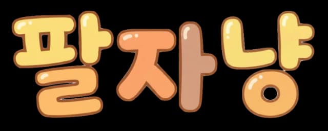 팔자냥