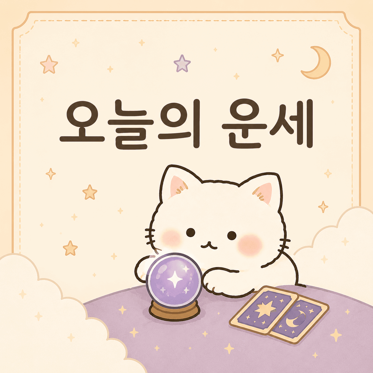 오늘의 운세