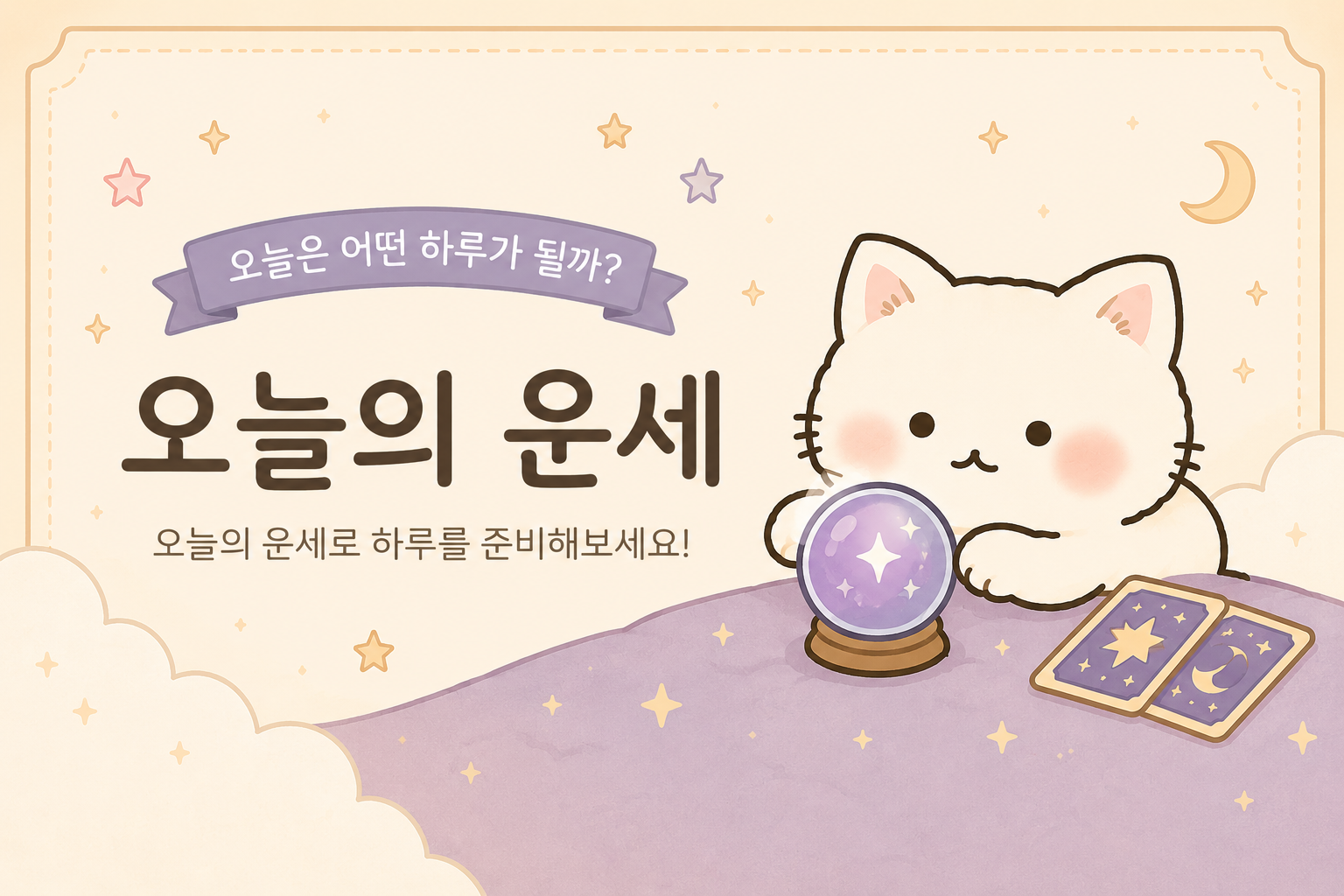오늘의 운세